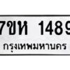 รับจัดหาทะเบียน 1489 หมวดใหม่ 7ขห 1489 ทะเบียนมงคล ผลรวมดี 36 – NU0622 -7ขห