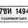 รับจัดหาทะเบียน 1494 หมวดใหม่ 7ขห 1494 ทะเบียนมงคล ผลรวมดี 32 – NU0622 -7ขห