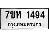 รับจัดหาทะเบียน 1494 หมวดใหม่ 7ขห 1494 ทะเบียนมงคล ผลรวมดี 32 – NU0622 -7ขห
