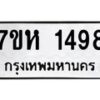 รับจัดหาทะเบียน 1498 หมวดใหม่ 7ขห 1498 ทะเบียนมงคล ผลรวมดี 36 – NU0622 -7ขห