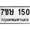 รับจัดหาทะเบียน 150 หมวดใหม่ 7ขษ 150 ทะเบียนมงคล ผลรวมดี 19 -B0601-7ขษ