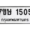 รับจัดหาทะเบียน 1505 หมวดใหม่ 7ขษ 1505 ทะเบียนมงคล ผลรวมดี 24 -B0601-7ขษ