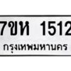 รับจัดหาทะเบียน 1512 หมวดใหม่ 7ขห 1512 ทะเบียนมงคล ผลรวมดี 23 – NU0622 -7ขห