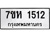 รับจัดหาทะเบียน 1512 หมวดใหม่ 7ขห 1512 ทะเบียนมงคล ผลรวมดี 23 – NU0622 -7ขห