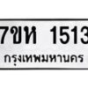 รับจัดหาทะเบียน 1513 หมวดใหม่ 7ขห 1513 ทะเบียนมงคล ผลรวมดี 24 – NU0622 -7ขห
