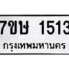 รับจัดหาทะเบียน 1513 หมวดใหม่ 7ขษ 1513 ทะเบียนมงคล ผลรวมดี 23 -B0601-7ขษ