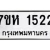 รับจัดหาทะเบียน 1522 หมวดใหม่ 7ขห 1522 ทะเบียนมงคล ผลรวมดี 24 – NU0622 -7ขห