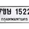 รับจัดหาทะเบียน 1522 หมวดใหม่ 7ขษ 1522 ทะเบียนมงคล ผลรวมดี 23 -B0601-7ขษ