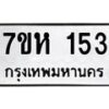 รับจัดหาทะเบียน 153 หมวดใหม่ 7ขห 153 ทะเบียนมงคล ผลรวมดี 23 – NU0622 -7ขห