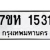 รับจัดหาทะเบียน 1531 หมวดใหม่ 7ขห 1531 ทะเบียนมงคล ผลรวมดี 24 – NU0622 -7ขห