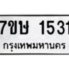 รับจัดหาทะเบียน 1531 หมวดใหม่ 7ขษ 1531 ทะเบียนมงคล ผลรวมดี 23 -B0601-7ขษ
