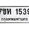รับจัดหาทะเบียน 1539 หมวดใหม่ 7ขห 1539 ทะเบียนมงคล ผลรวมดี 32 – NU0622 -7ขห
