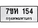 รับจัดหาทะเบียน 154 หมวดใหม่ 7ขห 154 ทะเบียนมงคล ผลรวมดี 24 – NU0622 -7ขห