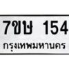 รับจัดหาทะเบียน 154 หมวดใหม่ 7ขษ 154 ทะเบียนมงคล ผลรวมดี 23 -B0601-7ขษ