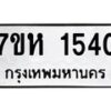 รับจัดหาทะเบียน 1540 หมวดใหม่ 7ขห 1540 ทะเบียนมงคล ผลรวมดี 24 – NU0622 -7ขห