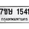 รับจัดหาทะเบียน 1541 หมวดใหม่ 7ขษ 1541 ทะเบียนมงคล ผลรวมดี 24-B0601-7ขษ