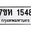 รับจัดหาทะเบียน 1548 หมวดใหม่ 7ขห 1548 ทะเบียนมงคล ผลรวมดี 32 – NU0622 -7ขห