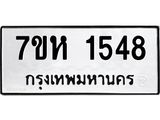 รับจัดหาทะเบียน 1548 หมวดใหม่ 7ขห 1548 ทะเบียนมงคล ผลรวมดี 32 – NU0622 -7ขห