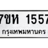 รับจัดหาทะเบียน 1557 หมวดใหม่ 7ขห 1557 ทะเบียนมงคล ผลรวมดี 32 – NU0622 -7ขห