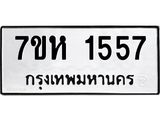 รับจัดหาทะเบียน 1557 หมวดใหม่ 7ขห 1557 ทะเบียนมงคล ผลรวมดี 32 – NU0622 -7ขห