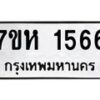 รับจัดหาทะเบียน 1566 หมวดใหม่ 7ขห 1566 ทะเบียนมงคล ผลรวมดี 32 – NU0622 -7ขห