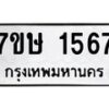 รับจัดหาทะเบียน 1567 หมวดใหม่ 7ขษ 1567 ทะเบียนมงคล ผลรวมดี 32 -B0601-7ขษ