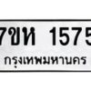 รับจัดหาทะเบียน 1575 หมวดใหม่ 7ขห 1575 ทะเบียนมงคล ผลรวมดี 32 – NU0622 -7ขห