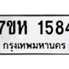 รับจัดหาทะเบียน 1584 หมวดใหม่ 7ขห 1584 ทะเบียนมงคล ผลรวมดี 32 – NU0622 -7ขห