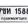 รับจัดหาทะเบียน 1588 หมวดใหม่ 7ขห 1588 ทะเบียนมงคล ผลรวมดี 36 – NU0622 -7ขห