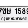 รับจัดหาทะเบียน 1589 หมวดใหม่ 7ขษ 1589 ทะเบียนมงคล ผลรวมดี 36 -B0601-7ขษ