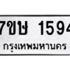 รับจัดหาทะเบียน 1594 หมวดใหม่ 7ขษ 1594 ทะเบียนมงคล ผลรวมดี 36-B0601-7ขษ