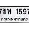 รับจัดหาทะเบียน 1597 หมวดใหม่ 7ขห 1597 ทะเบียนมงคล ผลรวมดี 36 – NU0622 -7ขห