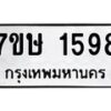 รับจัดหาทะเบียน 1598 หมวดใหม่ 7ขษ 1598 ทะเบียนมงคล ผลรวมดี 36 -B0601-7ขษ
