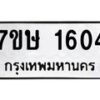 รับจัดหาทะเบียน 1604 หมวดใหม่ 7ขษ 1604 ทะเบียนมงคล ผลรวมดี 24-B0601-7ขษ