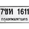 รับจัดหาทะเบียน 1611 หมวดใหม่ 7ขห 1611 ทะเบียนมงคล ผลรวมดี 23 – NU0622 -7ขห