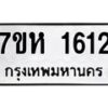 รับจัดหาทะเบียน 1612 หมวดใหม่ 7ขห 1612 ทะเบียนมงคล ผลรวมดี 24 – NU0622 -7ขห