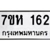 รับจัดหาทะเบียน 162 หมวดใหม่ 7ขห 162 ทะเบียนมงคล ผลรวมดี 23 – NU0622 -7ขห