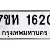 รับจัดหาทะเบียน 1620 หมวดใหม่ 7ขห 1620 ทะเบียนมงคล ผลรวมดี 23 – NU0622 -7ขห
