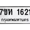 รับจัดหาทะเบียน 1621 หมวดใหม่ 7ขห 1621 ทะเบียนมงคล ผลรวมดี 24 – NU0622 -7ขห