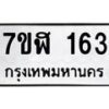 รับจัดหาทะเบียน 163  หมวดใหม่ 7ขฬ 163  ทะเบียนมงคล ผลรวมดี 24 - T6906 - 7ขฬ