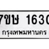 รับจัดหาทะเบียน 1630 หมวดใหม่ 7ขษ 1630 ทะเบียนมงคล ผลรวมดี 23 -B0601-7ขษ