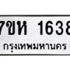 รับจัดหาทะเบียน 1638 หมวดใหม่ 7ขห 1638 ทะเบียนมงคล ผลรวมดี 32 – NU0622 -7ขห