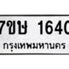 รับจัดหาทะเบียน 1640 หมวดใหม่ 7ขษ 1640 ทะเบียนมงคล ผลรวมดี 24-B0601-7ขษ