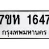 รับจัดหาทะเบียน 1647 หมวดใหม่ 7ขห 1647 ทะเบียนมงคล ผลรวมดี 32 – NU0622 -7ขห