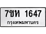 รับจัดหาทะเบียน 1647 หมวดใหม่ 7ขห 1647 ทะเบียนมงคล ผลรวมดี 32 – NU0622 -7ขห