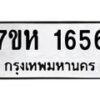 รับจัดหาทะเบียน 1656 หมวดใหม่ 7ขห 1656 ทะเบียนมงคล ผลรวมดี 32 – NU0622 -7ขห