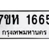 รับจัดหาทะเบียน 1665 หมวดใหม่ 7ขห 1665 ทะเบียนมงคล ผลรวมดี 32 – NU0622 -7ขห