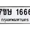 รับจัดหาทะเบียน 1666 หมวดใหม่ 7ขษ 1666 ทะเบียนมงคล ผลรวมดี 32 -B0601-7ขษ