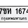 รับจัดหาทะเบียน 1674 หมวดใหม่ 7ขห 1674 ทะเบียนมงคล ผลรวมดี 32 – NU0622 -7ขห