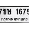 รับจัดหาทะเบียน 1675 หมวดใหม่ 7ขษ 1675 ทะเบียนมงคล ผลรวมดี 32-B0601-7ขษ
